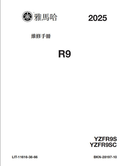 Yamaha 2025 YZF R9 維修手冊 PDF（英文＋繁體）｜全車線路圖｜故障碼解析｜扭力規格｜原廠維修資料與 DIY 保養指南