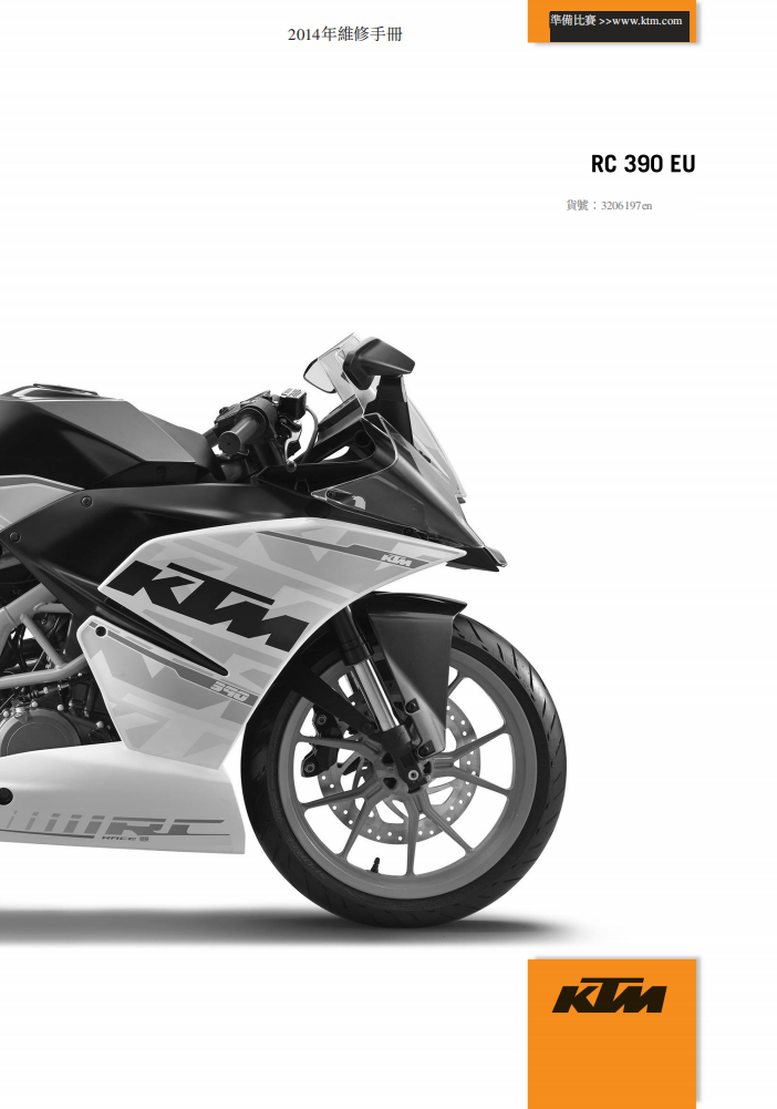 KTM 2014 RC390 維修手冊 PDF（英文＋繁體）｜全車拆解圖｜扭力規格｜原廠維修資料與 DIY 保養指南