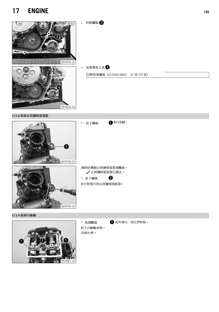 KTM 2014 RC390 維修手冊 PDF（英文＋繁體）｜全車拆解圖｜扭力規格｜原廠維修資料與 DIY 保養指南
