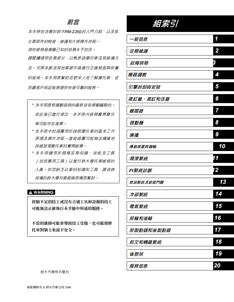 2010 鈴木RM Z250維修手冊 PDF（英文＋繁體）｜全車拆解圖｜扭力規格｜原廠維修資料與 DIY 保養指南