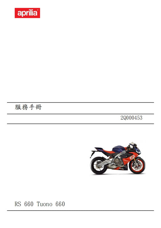 2021 Aprilia RS660維修參考資料（含英文原文與繁體譯文，含扭矩、電路、故障碼）