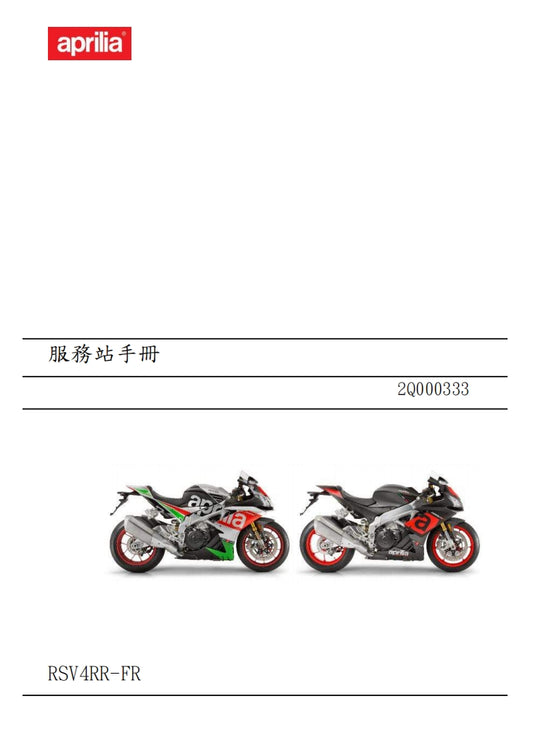2017 Aprilia RSV4 RR RF維修參考資料（含英文原文與繁體譯文，含扭矩、電路、故障碼）