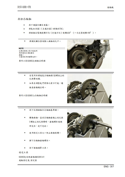 2017 Aprilia RSV4 RR RF維修參考資料（含英文原文與繁體譯文，含扭矩、電路、故障碼）