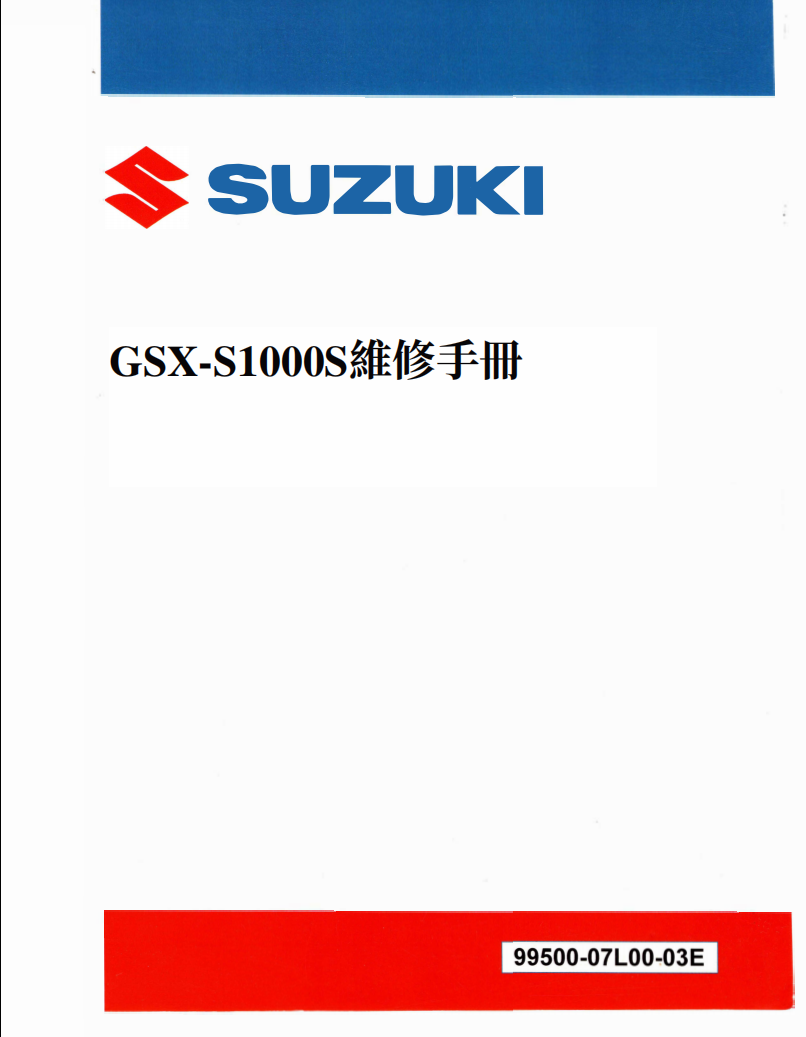 2019铃木GSX-S1000S維修手冊參考資料（含英文原文與繁體譯文，含扭矩、電路、故障碼）