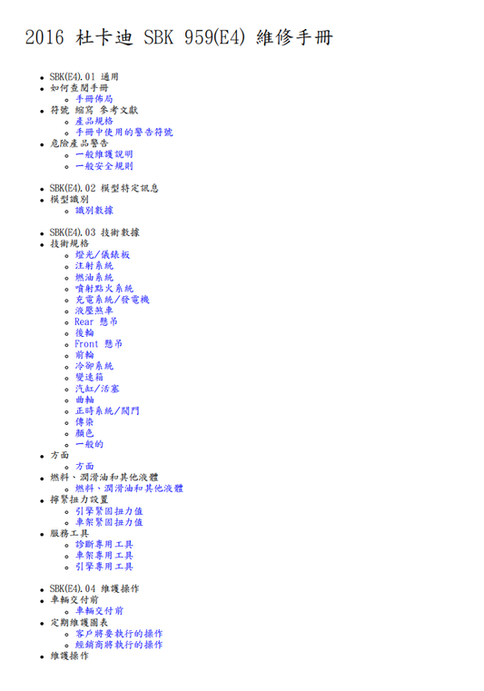 2016 SBK959（E4）維修手冊 PDF（英文＋繁體）｜全車拆解圖｜扭力規格｜原廠維修資料與 DIY 保養指南