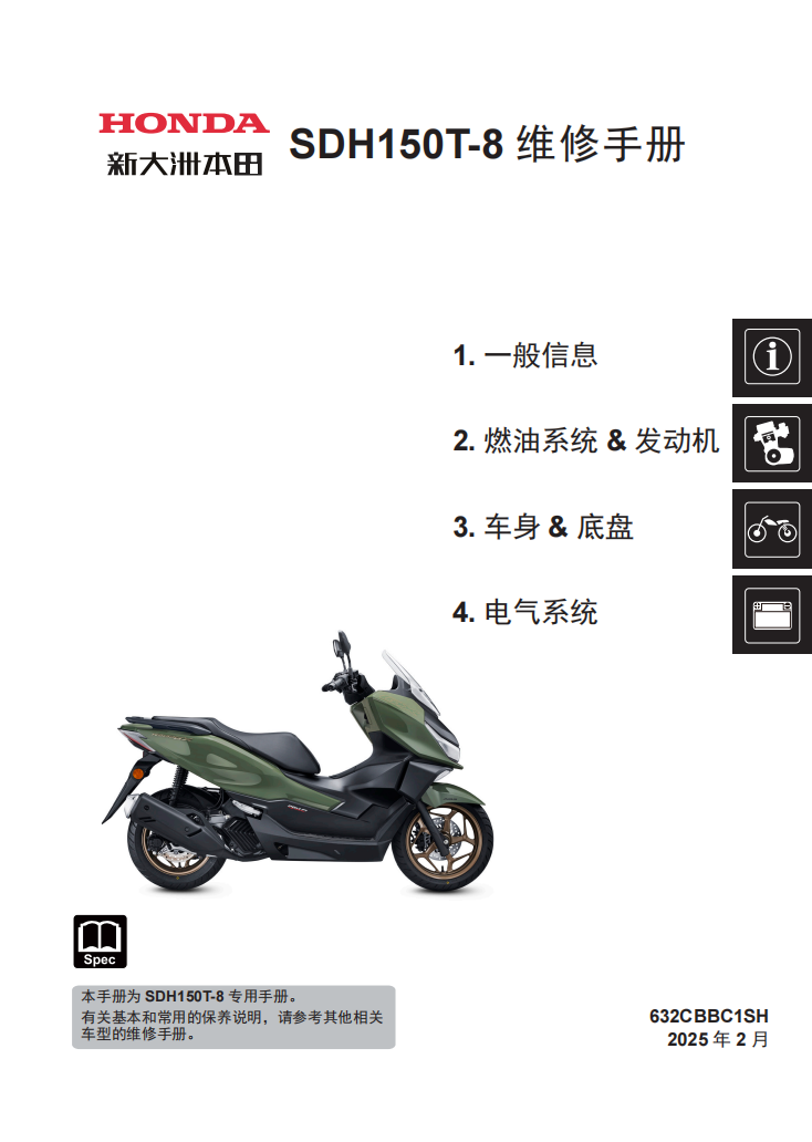 本田SDH150T-8維修手冊 PDF（英文＋繁體）｜全車拆解圖｜扭力規格｜原廠維修資料與 DIY 保養指南