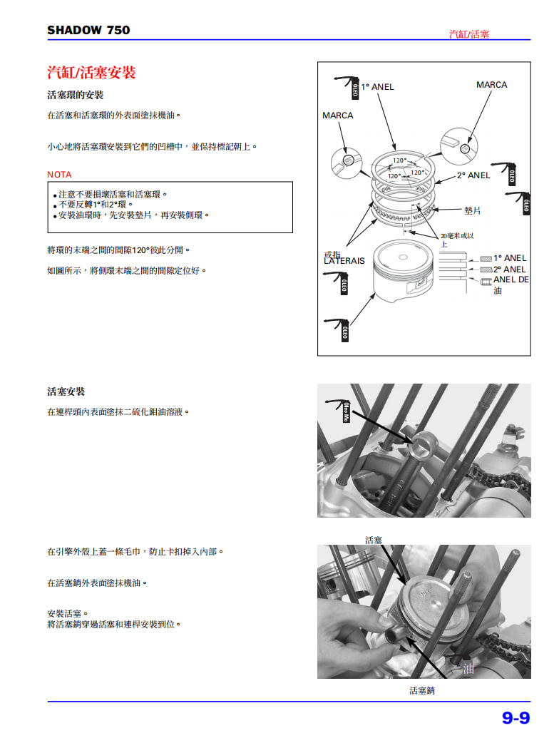 2009本田SHADOW750維修手冊 PDF（葡萄牙語＋繁體）｜全車拆解圖｜扭力規格｜原廠維修資料與 DIY 保養指南