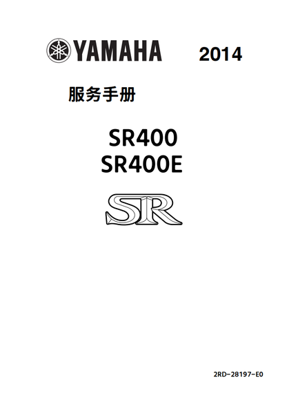 Yamaha 2014 SR400維修手冊 PDF（英文＋简體）｜全車線路圖｜故障碼解析｜扭力規格｜原廠維修資料與 DIY 保養指南