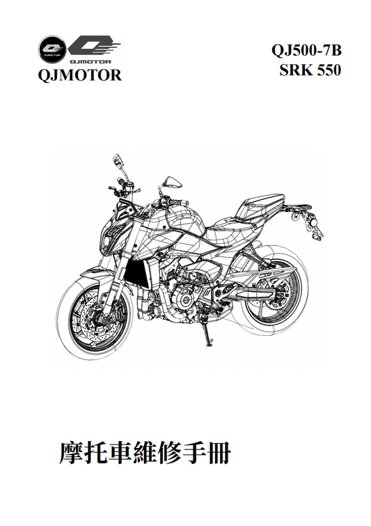 2023 QJMOTO SRK550 QJ500-7B维修手册 PDF｜繁體中文＋故障代码解析＋全车扭矩表｜摩托车维修DIY工具资料