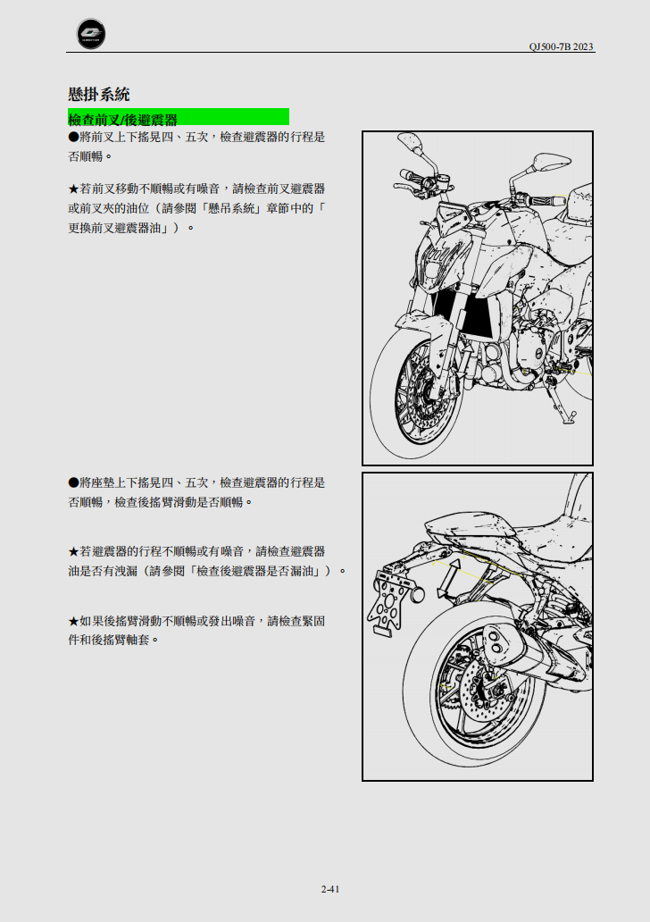 2023 QJMOTO SRK550 QJ500-7B维修手册 PDF｜繁體中文＋故障代码解析＋全车扭矩表｜摩托车维修DIY工具资料