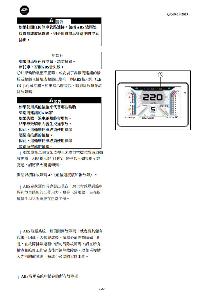 2023 QJMOTO SRK550 QJ500-7B维修手册 PDF｜繁體中文＋故障代码解析＋全车扭矩表｜摩托车维修DIY工具资料