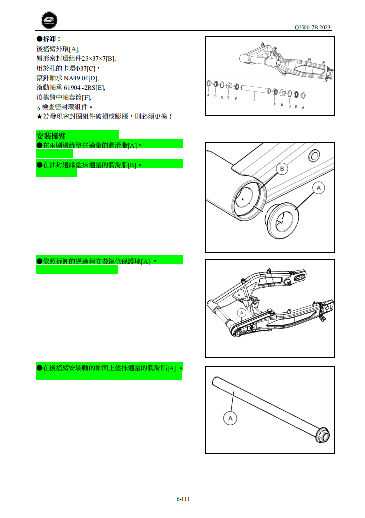 2023 QJMOTO SRK550 QJ500-7B维修手册 PDF｜繁體中文＋故障代码解析＋全车扭矩表｜摩托车维修DIY工具资料