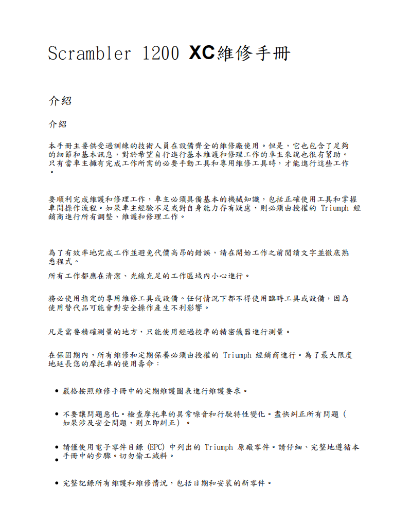 Triumph Scrambler 1200 XC維修手冊 PDF（英文＋繁體）｜全車拆解圖｜扭力規格｜原廠維修資料與 DIY 保養指南