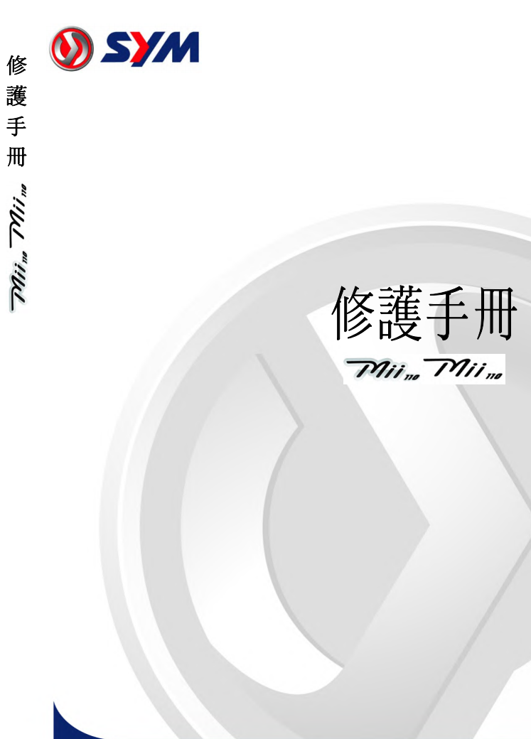 2014 Sym mii110維修手冊 繁体中文PDF｜全車拆解圖｜扭力規格｜原廠維修資料與 DIY 保養指南