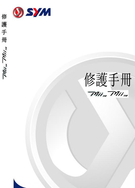 2014 Sym mii110維修手冊 繁体中文PDF｜全車拆解圖｜扭力規格｜原廠維修資料與 DIY 保養指南
