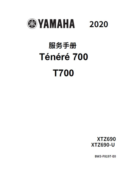 適用於2020雅马哈tenere700 T700 service manual 维修資料简体中文全车线路图故障代码分析扭矩维修DIY工具