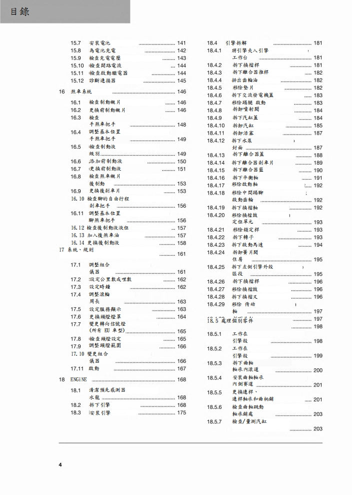 2019 Husqvarna TE250i TE300i維修參考資料（含英文原文與繁體譯文，含扭矩、電路、故障碼）