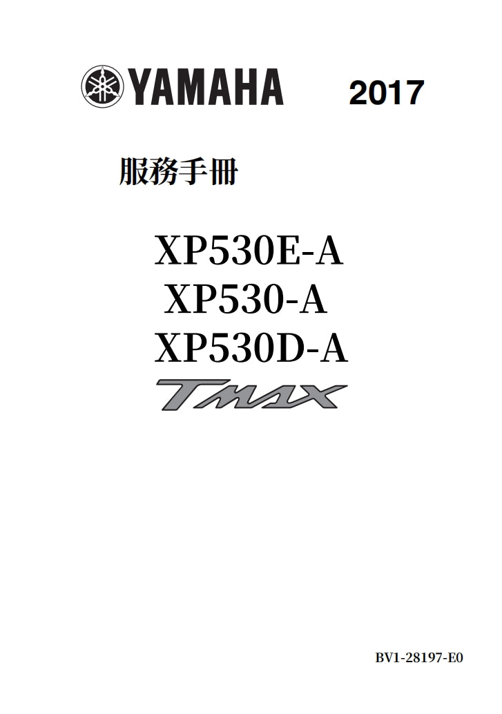 適用於2017 yamaha Tmax530 Service Manual 维修資料英文和简体中文和繁体中文全车线路图故障代码分析扭矩维修DIY工具