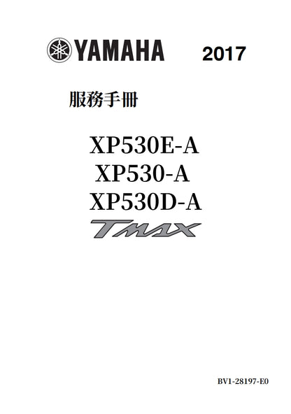 適用於2017 yamaha Tmax530 Service Manual 维修資料英文和简体中文和繁体中文全车线路图故障代码分析扭矩维修DIY工具
