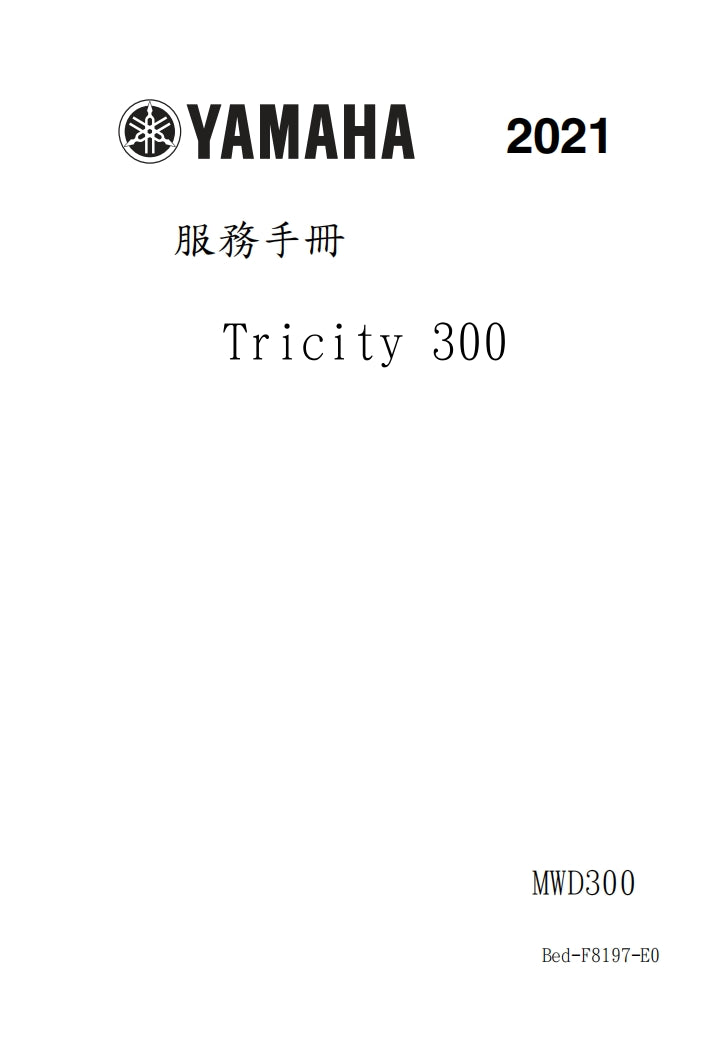 適用於雅馬哈2021 Tricity 300維修參考資料（含英文原文與繁體譯文，含扭矩、電路、故障碼）