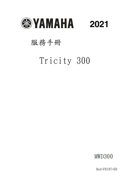 適用於雅馬哈2021 Tricity 300維修參考資料（含英文原文與繁體譯文，含扭矩、電路、故障碼）