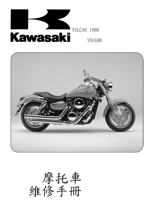 2004 川崎VULCAN 1600 VN1600維修手冊 PDF（英文＋繁體）｜全車拆解圖｜扭力規格｜原廠維修資料與 DIY 保養指南