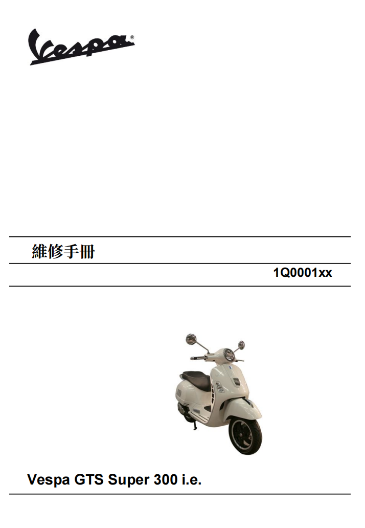 2014 Vespa GTS Super 300維修手冊 PDF（英文＋繁體）｜全車拆解圖｜扭力規格｜原廠維修資料與 DIY 保養指南