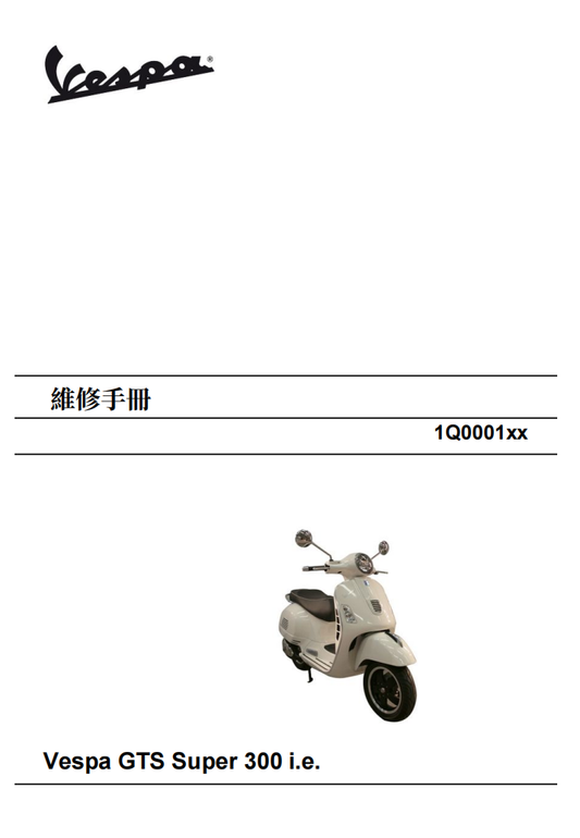 2014 Vespa GTS Super 300維修手冊 PDF（英文＋繁體）｜全車拆解圖｜扭力規格｜原廠維修資料與 DIY 保養指南