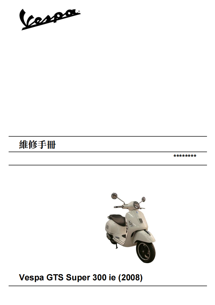 2008 Vespa GTS300 Super維修手冊 PDF（英文＋繁體）｜全車拆解圖｜扭力規格｜原廠維修資料與 DIY 保養指南