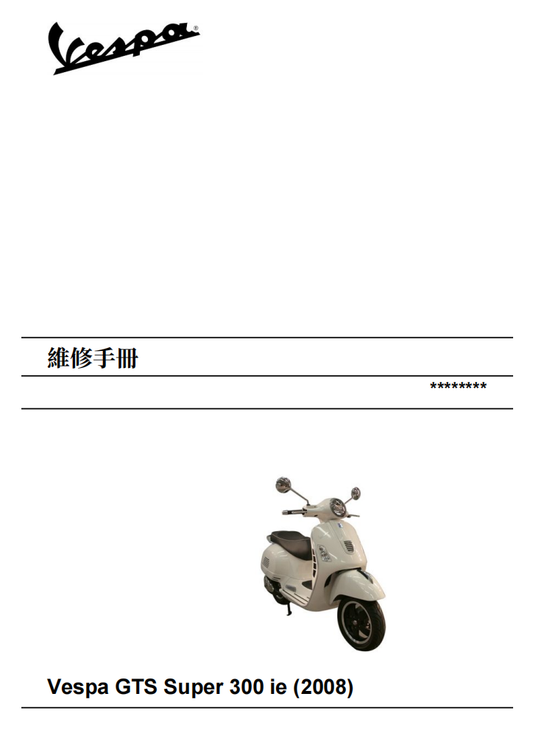 2008 Vespa GTS300 Super維修手冊 PDF（英文＋繁體）｜全車拆解圖｜扭力規格｜原廠維修資料與 DIY 保養指南