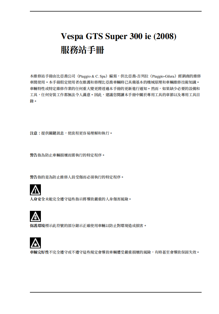 2008 Vespa GTS300 Super維修手冊 PDF（英文＋繁體）｜全車拆解圖｜扭力規格｜原廠維修資料與 DIY 保養指南