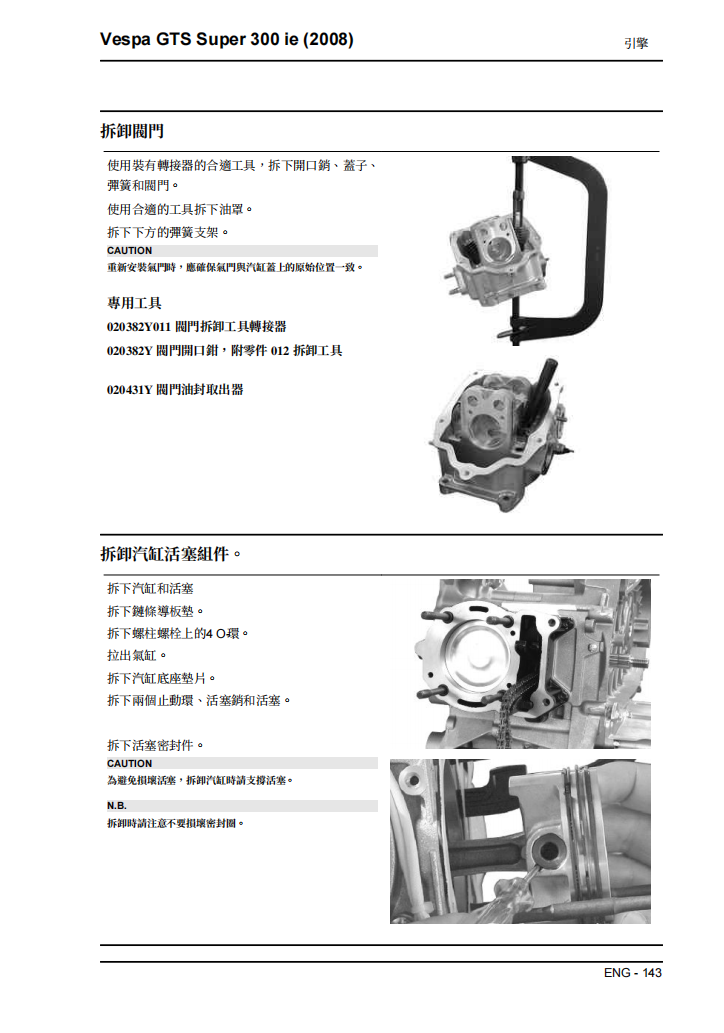 2008 Vespa GTS300 Super維修手冊 PDF（英文＋繁體）｜全車拆解圖｜扭力規格｜原廠維修資料與 DIY 保養指南
