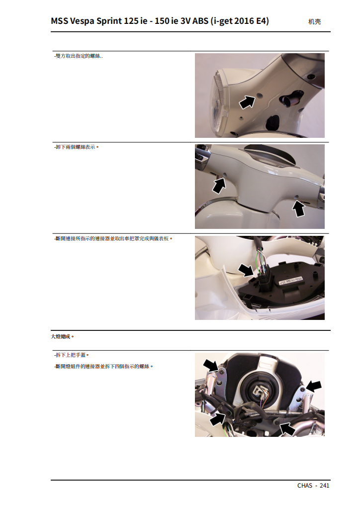 2017 Vespa Sprint 125‑150維修手冊 PDF（英文＋繁體）｜全車拆解圖｜扭力規格｜原廠維修資料與 DIY 保養指南