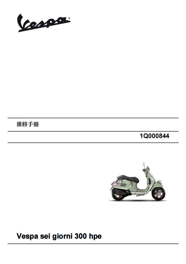 2021 VESPA six300 hpe維修手冊 PDF（意大利語＋繁體）｜全車拆解圖｜扭力規格｜原廠維修資料與 DIY 保養指南