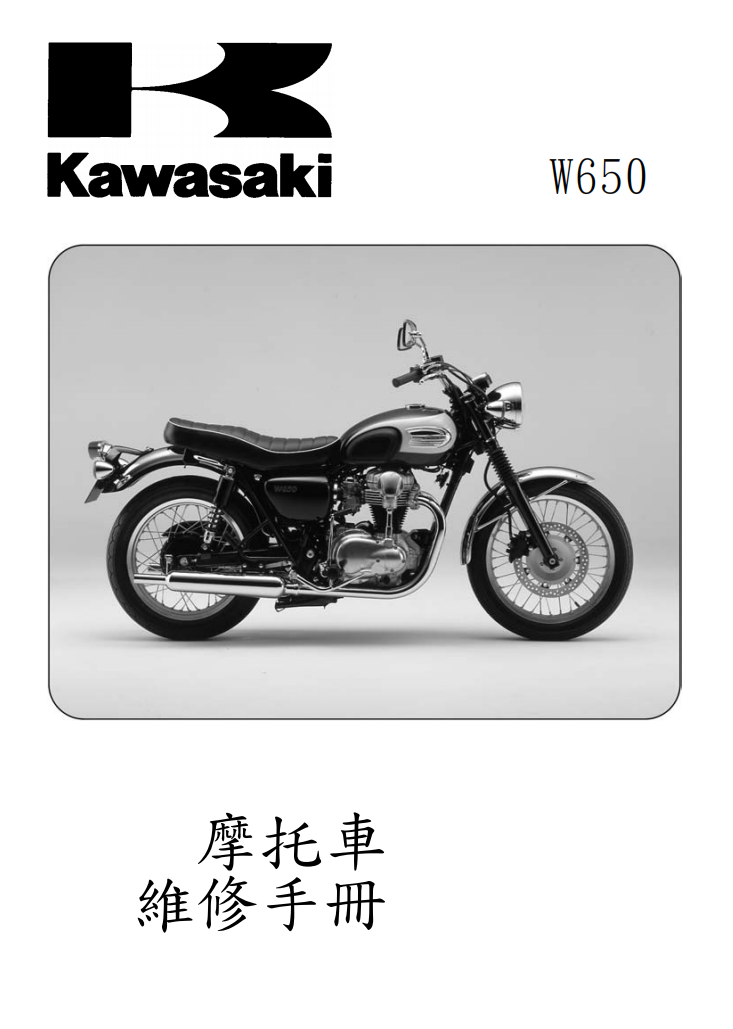 1999-2006 川崎 W650維修手冊 PDF（英文＋繁體）｜全車拆解圖｜扭力規格｜原廠維修資料與 DIY 保養指南