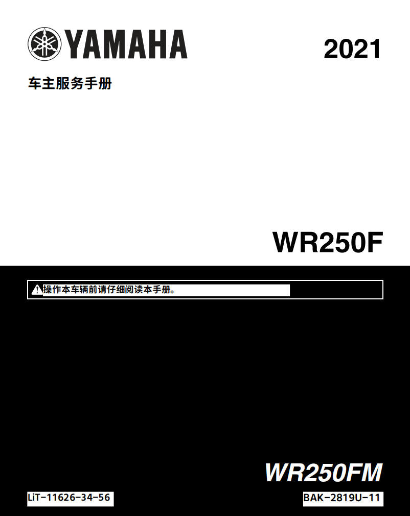 適用於雅马哈2021 WR250F维修手冊資料英文和简体中文全车线路图故障代码分析扭矩维修DIY工具
