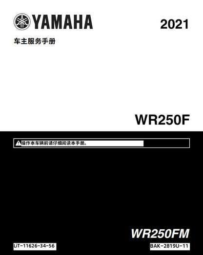 適用於雅马哈2021 WR250F维修手冊資料英文和简体中文全车线路图故障代码分析扭矩维修DIY工具