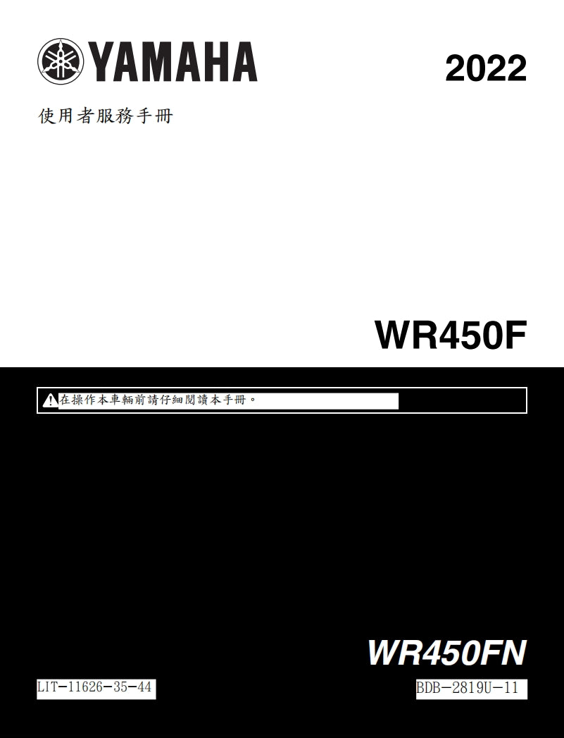適用於2022年雅馬哈WR450F維修參考資料（含英文原文與繁體譯文，含扭矩、電路、故障碼）