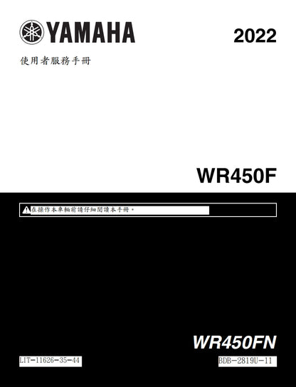 適用於2022年雅馬哈WR450F維修參考資料（含英文原文與繁體譯文，含扭矩、電路、故障碼）