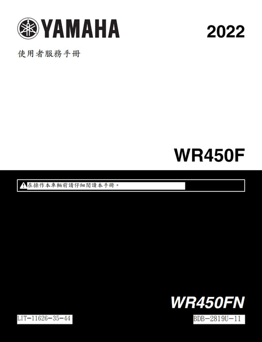 適用於2022年雅馬哈WR450F維修參考資料（含英文原文與繁體譯文，含扭矩、電路、故障碼）