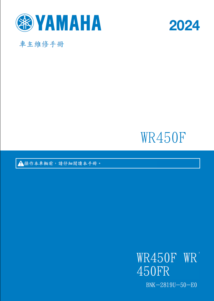 2024年 雅馬哈WR450F維修手冊 PDF（英文＋繁體）｜全車拆解圖｜扭力規格｜原廠維修資料與 DIY 保養指南