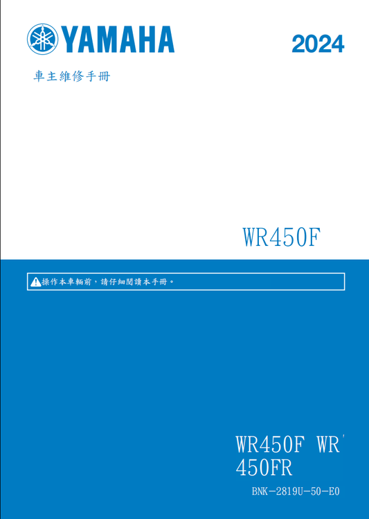 2024年 雅馬哈WR450F維修手冊 PDF（英文＋繁體）｜全車拆解圖｜扭力規格｜原廠維修資料與 DIY 保養指南