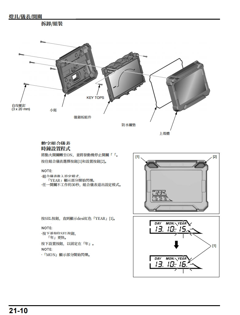 適用於2017 本田X-Adv750維修參考資料（含英文原文與繁體譯文，含扭矩、電路、故障碼）
