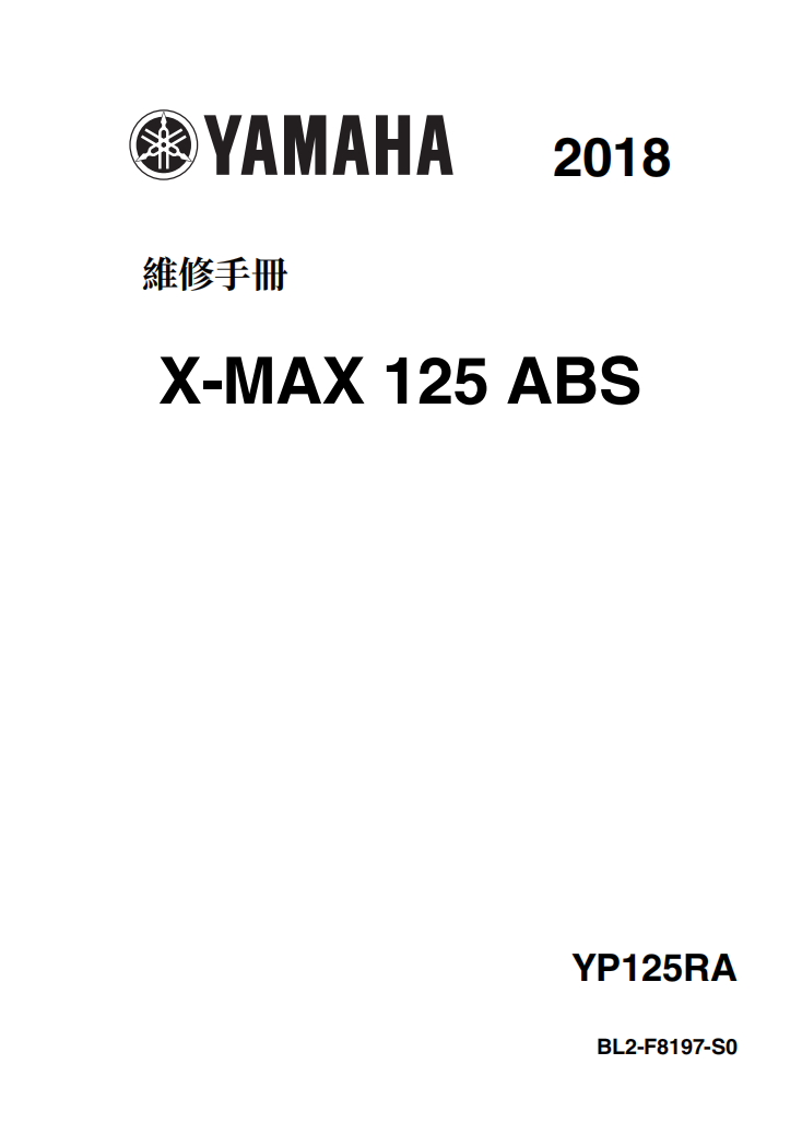 2018 XMAX125維修手冊 PDF（西班牙语＋繁體）｜全車拆解圖｜扭力規格｜原廠維修資料與 DIY 保養指南