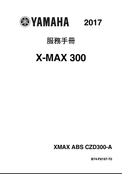 適用於2017 雅馬哈 Xmax300維修參考資料（含英文原文與繁體譯文，含扭矩、電路、故障碼）