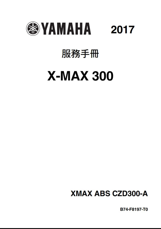 適用於2017 雅馬哈 Xmax300維修參考資料（含英文原文與繁體譯文，含扭矩、電路、故障碼）