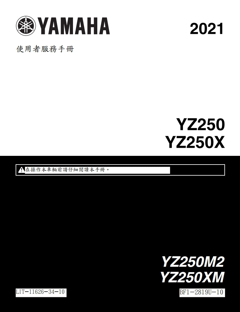 適用於2021年雅馬哈YZ250X維修參考資料（含英文原文與繁體譯文，含扭矩、電路、故障碼）