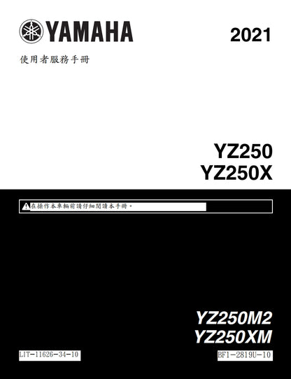 適用於2021年雅馬哈YZ250X維修參考資料（含英文原文與繁體譯文，含扭矩、電路、故障碼）