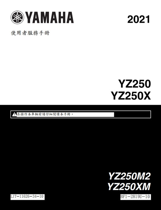 適用於2021年雅馬哈YZ250X維修參考資料（含英文原文與繁體譯文，含扭矩、電路、故障碼）