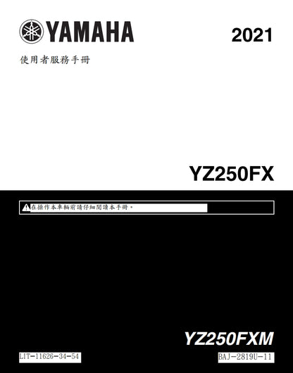 適用於2021年雅馬哈YZ250FX維修參考資料（含英文原文與繁體譯文，含扭矩、電路、故障碼）